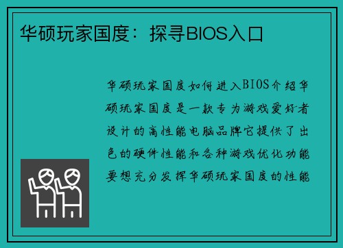 华硕玩家国度：探寻BIOS入口