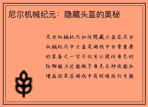 尼尔机械纪元：隐藏头盔的奥秘