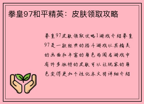 拳皇97和平精英：皮肤领取攻略