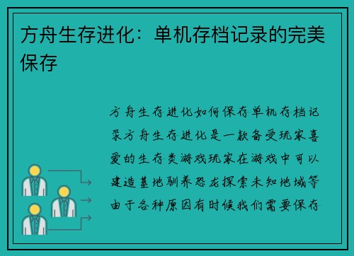 方舟生存进化：单机存档记录的完美保存