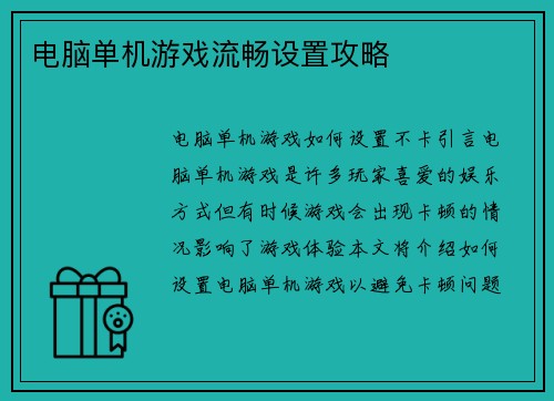 电脑单机游戏流畅设置攻略