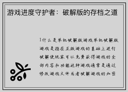 游戏进度守护者：破解版的存档之道
