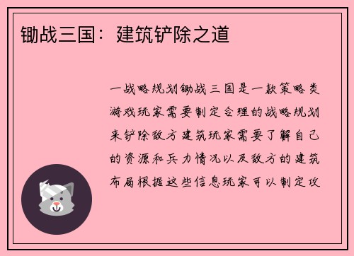 锄战三国：建筑铲除之道