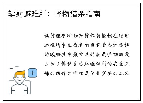 辐射避难所：怪物猎杀指南