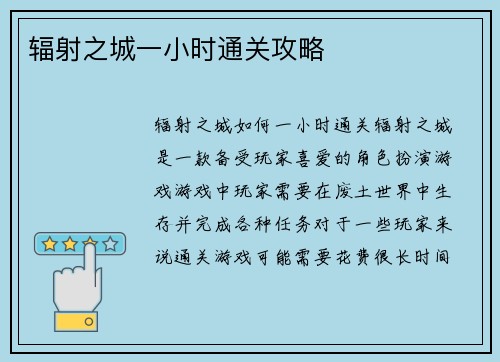 辐射之城一小时通关攻略