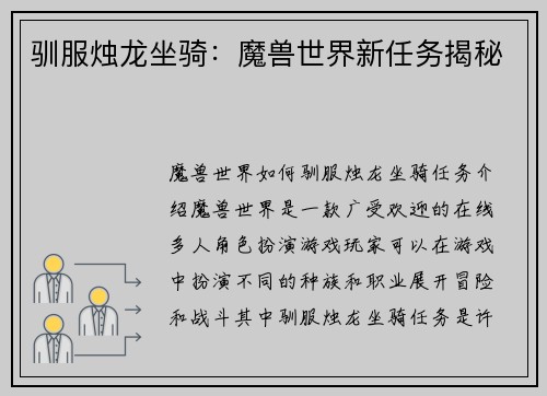 驯服烛龙坐骑：魔兽世界新任务揭秘