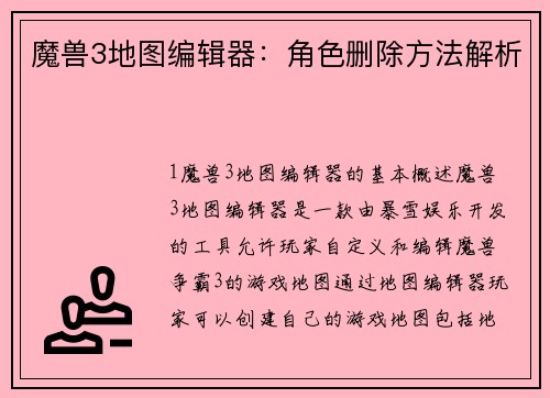 魔兽3地图编辑器：角色删除方法解析