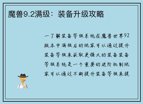 魔兽9.2满级：装备升级攻略
