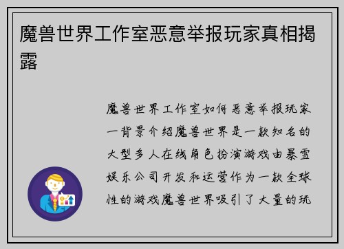 魔兽世界工作室恶意举报玩家真相揭露