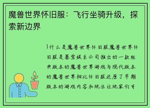 魔兽世界怀旧服：飞行坐骑升级，探索新边界
