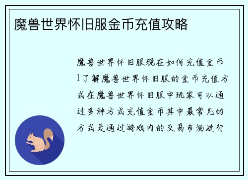 魔兽世界怀旧服金币充值攻略