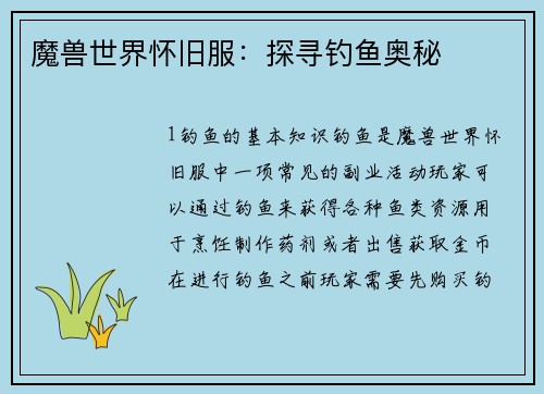 魔兽世界怀旧服：探寻钓鱼奥秘