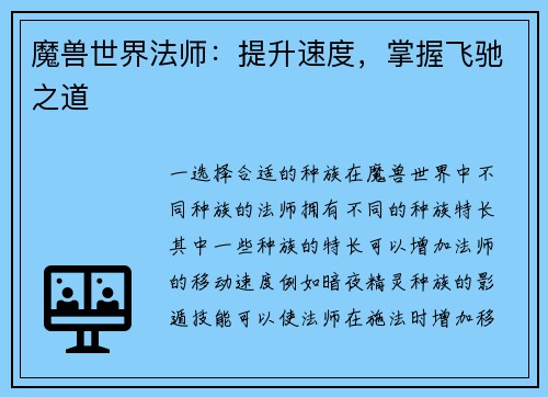 魔兽世界法师：提升速度，掌握飞驰之道