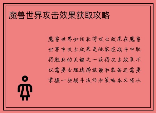 魔兽世界攻击效果获取攻略