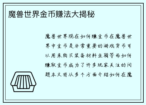 魔兽世界金币赚法大揭秘