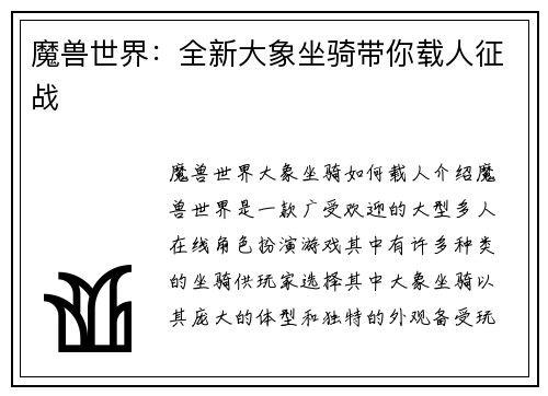 魔兽世界：全新大象坐骑带你载人征战