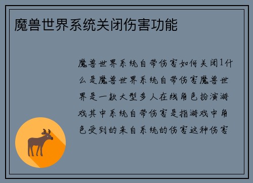 魔兽世界系统关闭伤害功能