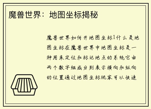 魔兽世界：地图坐标揭秘