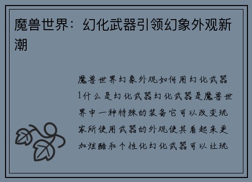 魔兽世界：幻化武器引领幻象外观新潮