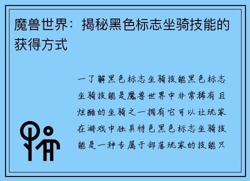 魔兽世界：揭秘黑色标志坐骑技能的获得方式