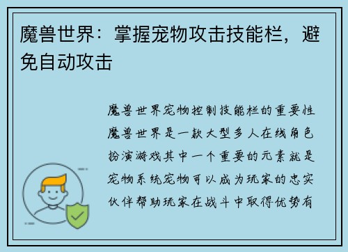 魔兽世界：掌握宠物攻击技能栏，避免自动攻击