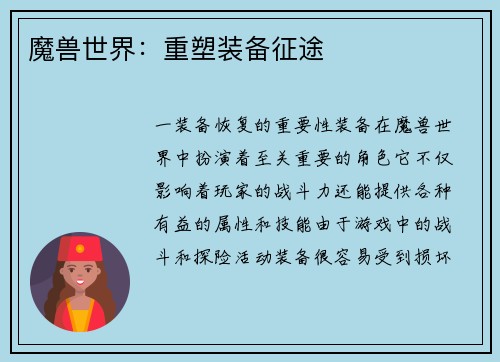 魔兽世界：重塑装备征途