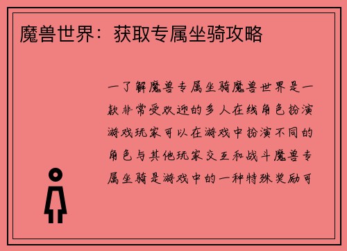 魔兽世界：获取专属坐骑攻略