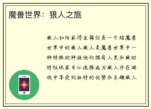 魔兽世界：狼人之旅