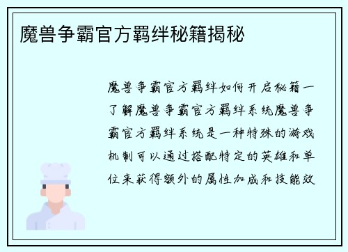 魔兽争霸官方羁绊秘籍揭秘