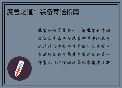 魔兽之道：装备寄送指南