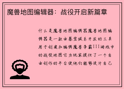 魔兽地图编辑器：战役开启新篇章
