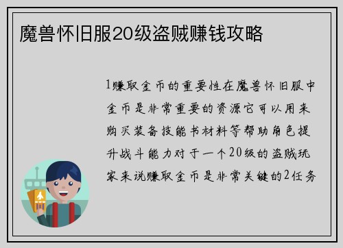 魔兽怀旧服20级盗贼赚钱攻略