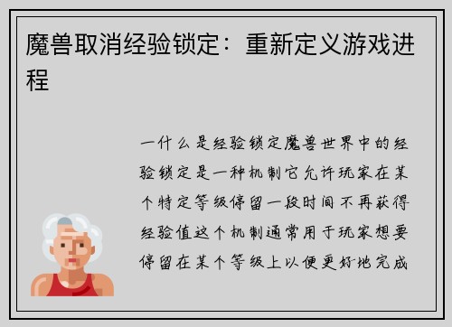 魔兽取消经验锁定：重新定义游戏进程