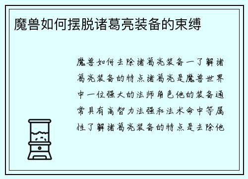 魔兽如何摆脱诸葛亮装备的束缚