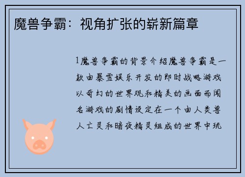 魔兽争霸：视角扩张的崭新篇章