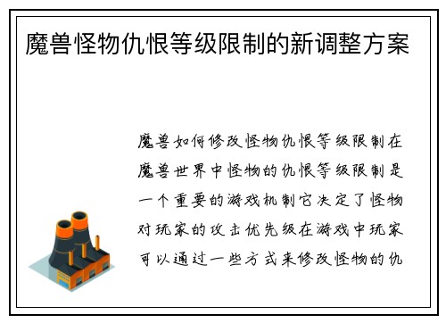 魔兽怪物仇恨等级限制的新调整方案