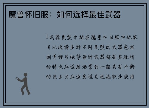 魔兽怀旧服：如何选择最佳武器