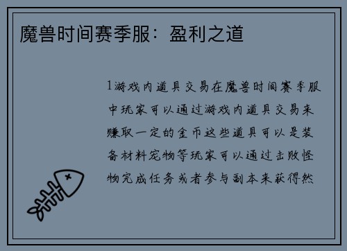 魔兽时间赛季服：盈利之道