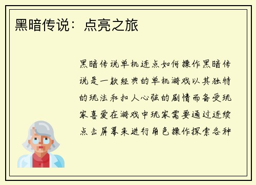 黑暗传说：点亮之旅