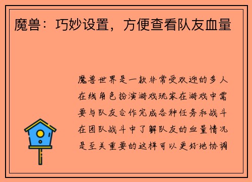魔兽：巧妙设置，方便查看队友血量