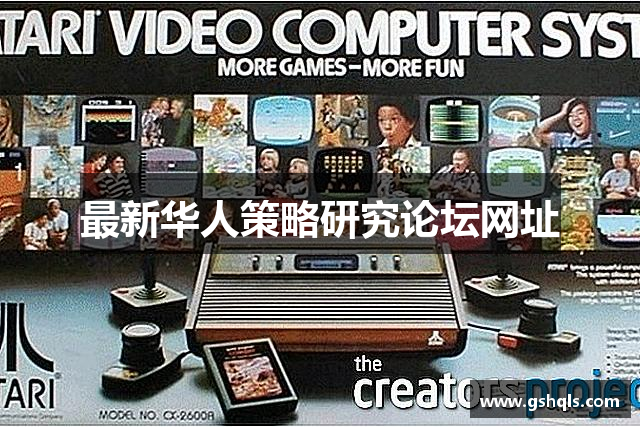 最新华人策略研究论坛网址